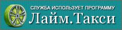 Служба использует программу «Лайм.Такси» Служба использует программу «Лайм.Такси»